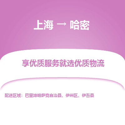 上海到哈密物流公司服务-物流专线专业可靠「直达不中转」