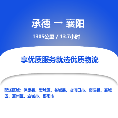 承德到襄阳物流公司|承德到襄阳货运|承德至襄阳专线物流