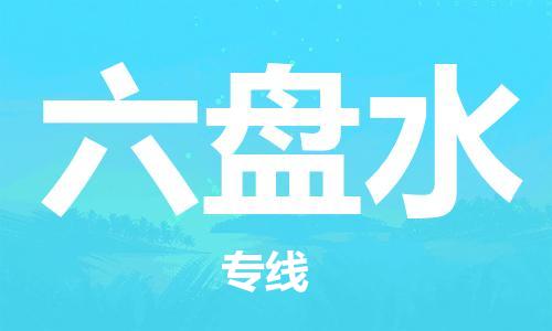 兴化到六盘水物流公司-兴化到六盘水物流专线-兴化直达六盘水货运