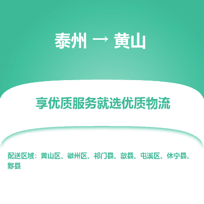 泰州到黄山物流专线-泰州到黄山物流公司