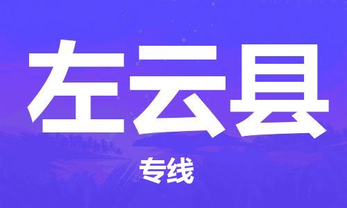 昆山到左云县物流公司-昆山到左云县物流专线-昆山直达左云县货运