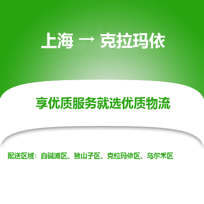 上海到克拉玛依物流公司服务-普通货物运输专线「直达运输」