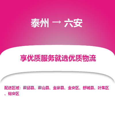 泰州到六安物流专线-泰州到六安物流公司