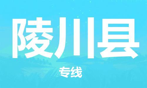 昆山到陵川县物流公司-昆山到陵川县物流专线-昆山直达陵川县货运