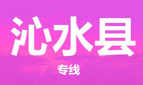 昆山到沁水县物流公司-昆山到沁水县物流专线-昆山直达沁水县货运
