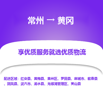 常州到黄冈物流公司-常州到黄冈货运专线-常州直达黄冈托运