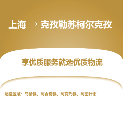 上海到克孜勒苏柯尔克孜物流公司服务-危险货物运输专线「市县乡镇」