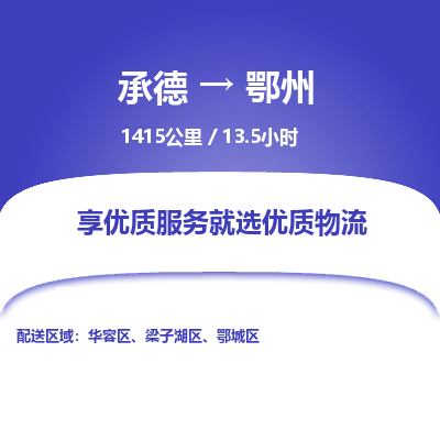 承德到鄂州物流公司|承德到鄂州货运|承德至鄂州专线物流