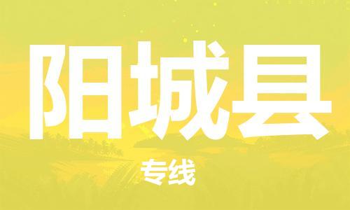 昆山到阳城县物流公司-昆山到阳城县物流专线-昆山直达阳城县货运