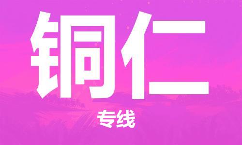 成都到铜仁物流公司_成都到铜仁物流专线