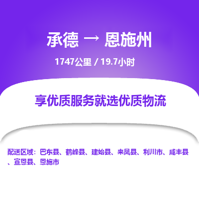 承德到恩施州物流公司|承德到恩施州货运|承德至恩施州专线物流