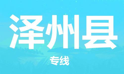 昆山到泽州县物流公司-昆山到泽州县物流专线-昆山直达泽州县货运