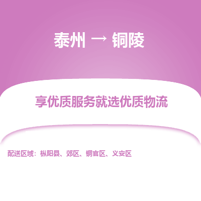 泰州到铜陵物流专线-泰州到铜陵物流公司