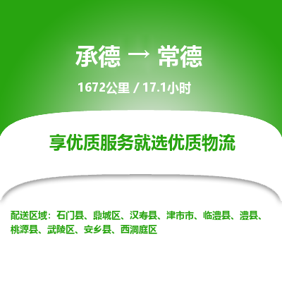 承德到常德物流公司|承德到常德货运|承德至常德专线物流