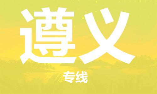 兴化到遵义物流公司-兴化到遵义物流专线-兴化直达遵义货运