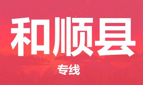 昆山到和顺县物流公司-昆山到和顺县物流专线-昆山直达和顺县货运