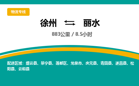 徐州到丽水物流公司-徐州到丽水专线物流 徐州到丽水物流公司-徐州到丽水专线物流