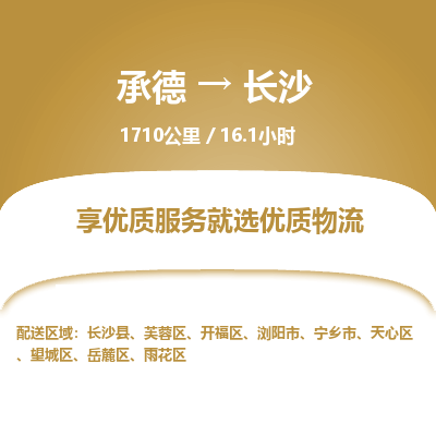 承德到长沙物流公司|承德到长沙货运|承德至长沙专线物流