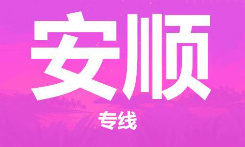 成都到安顺物流公司_成都到安顺物流专线