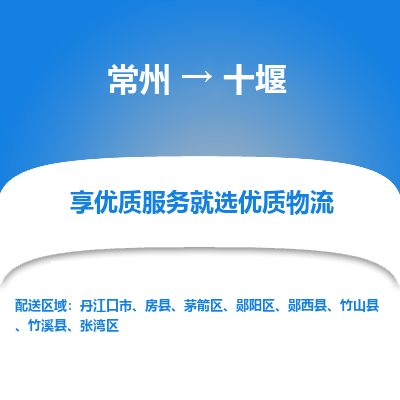 常州到十堰物流公司-常州到十堰货运专线-常州直达十堰托运
