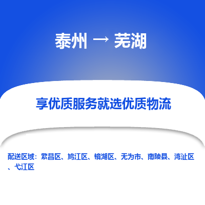 泰州到芜湖物流专线-泰州到芜湖物流公司