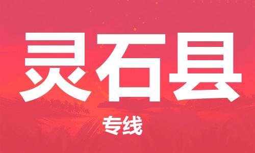 昆山到灵石县物流公司-昆山到灵石县物流专线-昆山直达灵石县货运