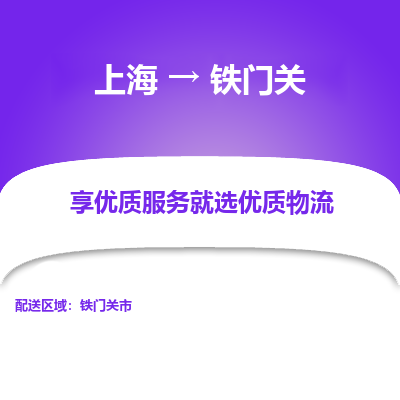 上海到铁门关物流公司服务-物流专线价格透明「急件托运」
