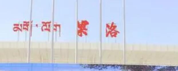 北京到果洛州物流公司-北京至果洛州物流专线-货运公司