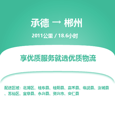 承德到郴州物流公司|承德到郴州货运|承德至郴州专线物流