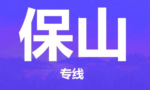 定西到保山物流公司-定西到保山物流专线-定西直达保山货运