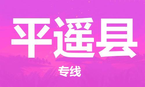 昆山到平遥县物流公司-昆山到平遥县物流专线-昆山直达平遥县货运