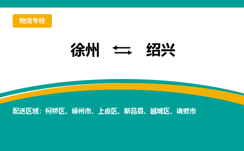 徐州到绍兴物流公司-徐州到绍兴专线物流 徐州到绍兴物流公司-徐州到绍兴专线物流