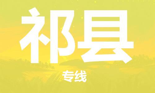 昆山到祁县物流公司-昆山到祁县物流专线-昆山直达祁县货运