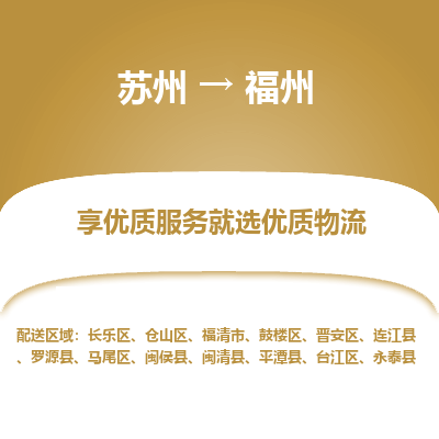 苏州到福州物流公司-苏州到福州专线物流