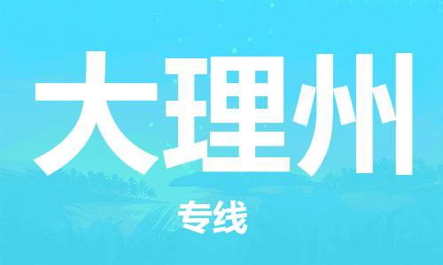 重庆到大理州物流公司-重庆到大理州物流专线-重庆至大理州货运