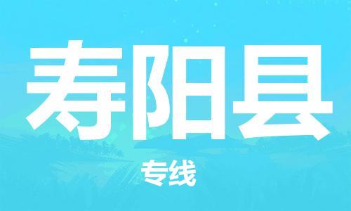 昆山到寿阳县物流公司-昆山到寿阳县物流专线-昆山直达寿阳县货运