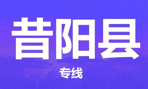 昆山到昔阳县物流公司-昆山到昔阳县物流专线-昆山直达昔阳县货运