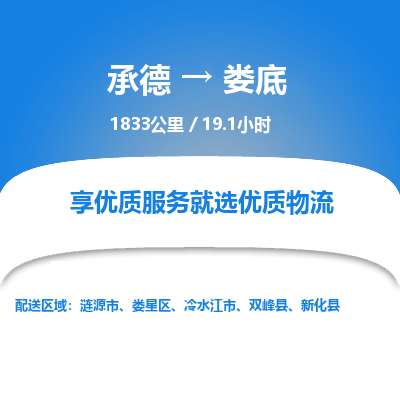 承德到娄底物流公司|承德到娄底货运|承德至娄底专线物流