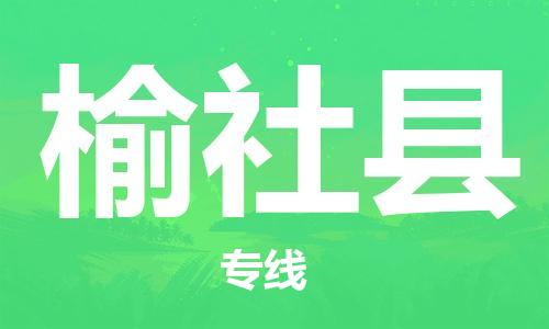 太仓到榆社县物流公司-太仓到榆社县物流专线-太仓直达榆社县货运