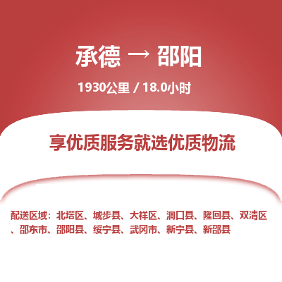 承德到邵阳物流公司|承德到邵阳货运|承德至邵阳专线物流