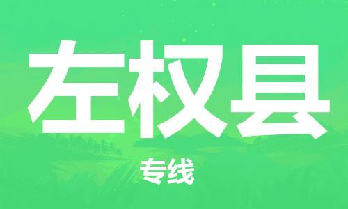 昆山到左权县物流公司-昆山到左权县物流专线-昆山直达左权县货运