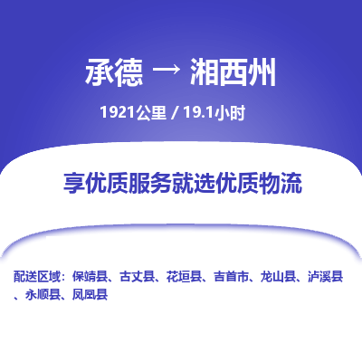 承德到湘西州物流公司|承德到湘西州货运|承德至湘西州专线物流