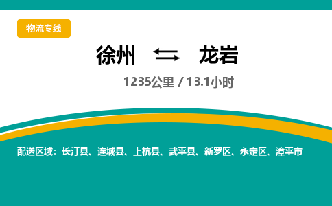 徐州到龙岩物流公司-徐州到龙岩专线物流 徐州到龙岩物流公司-徐州到龙岩专线物流
