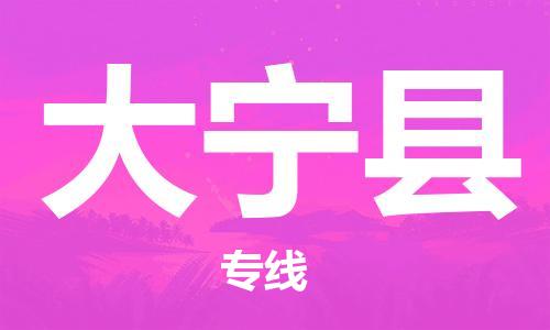 昆山到大宁县物流公司-昆山到大宁县物流专线-昆山直达大宁县货运