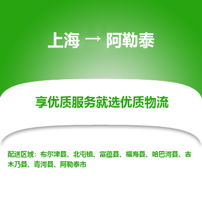 上海到阿勒泰物流公司服务-批发商货物运输专线「收费标准」