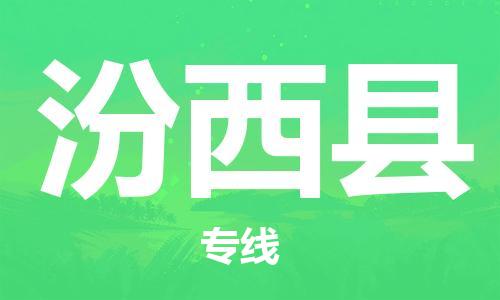太仓到汾西县物流公司-太仓到汾西县物流专线-太仓直达汾西县货运