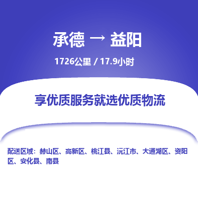 承德到益阳物流公司|承德到益阳货运|承德至益阳专线物流