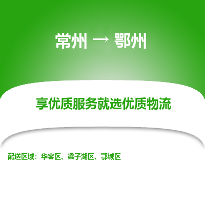 常州到鄂州物流公司-常州到鄂州货运专线-常州直达鄂州托运