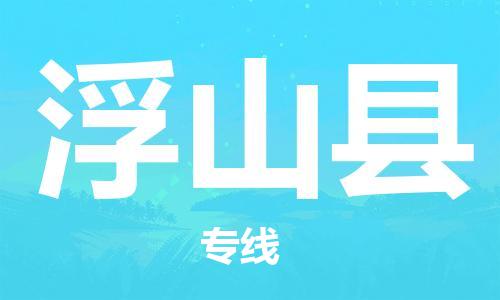 昆山到浮山县物流公司-昆山到浮山县物流专线-昆山直达浮山县货运