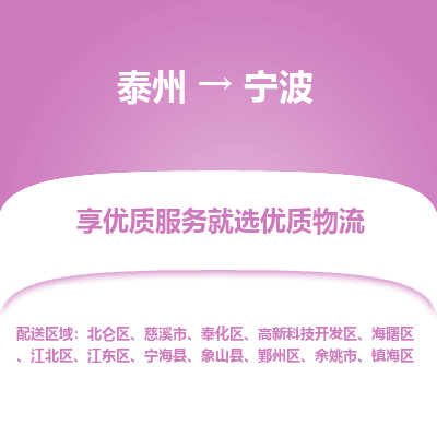 泰州到宁波物流专线-泰州到宁波物流公司